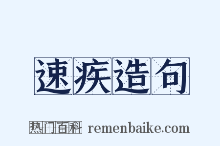 速疾造句是什么意思的图片